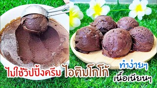 ไม่ใช่วิปปิ้งครีม ไอติมโกโก้ สูตรเนื้อเนียนๆ ทำง่ายๆไว้กินเอง cocoa ice cream