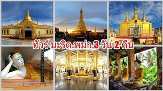 ทัวร์มะริด พม่า 3 วัน 2 คืน Sunitjo Travel Tour #Dummy_Channel