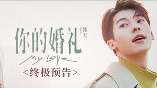 [Feast for Face Dogs] ตัวอย่างสุดท้ายของ "Your Wedding" ของ Xu Guanghan x Zhang Ruonan