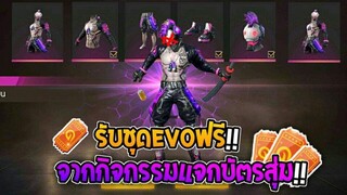 Free Fire   รับชุด EVO ฟรีๆ จากกิจกรรมแจกบัตรสุ่มได้ทั้งเซิฟ!!