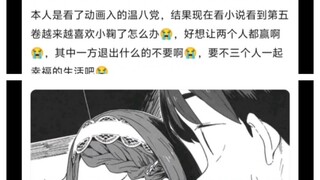 温八党的动摇
