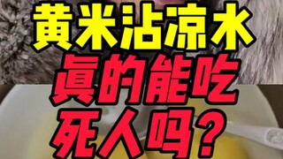 هل حقاً يمكن أن يؤدي تناول أرز الصويا الأصفر المغموس في الماء البارد إلى الموت؟