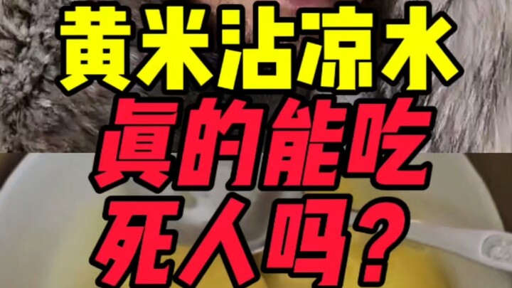 ข้าวเหลืองจิ้มน้ำเย็นกินแล้วจะตายจริงหรือ?
