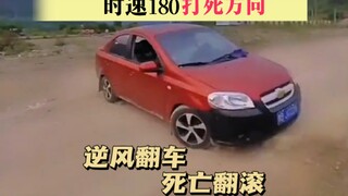 ماذا سيكون شعورك إذا قمت بقيادة السيارة بسرعة 180 كم/س، مع لفّ المقود إلى أقصى حدّ، وشدّ فرملة اليد؟