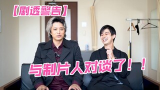 【井上正大】与东映制片人谈话啦！【剧透警告】