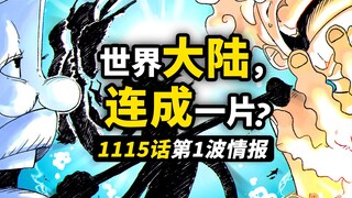 海贼王1115话第1波情报！世界原本是一整块大陆？！从1000年前开始的故事！伊姆与乔伊波伊的秘密继续揭开