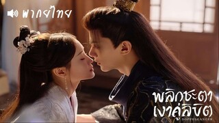 EP 09-12  ꗃ꙳ พากย์ไทย²