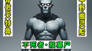 overlord：6只掘墓尸被一发火球轰成渣【平野幽灵船06】