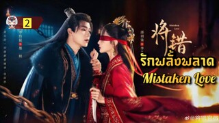 2 รักพลั้งพลาด "พากย์ไทย"