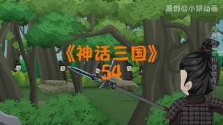 神话三国54
