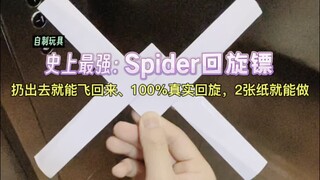 仅需1张纸制作史上最强spider回旋镖！折法简单、回旋半径大，100%真实回旋