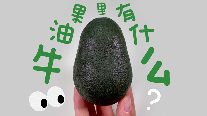 石塑粘土｜快来看看牛油果里有什么！！