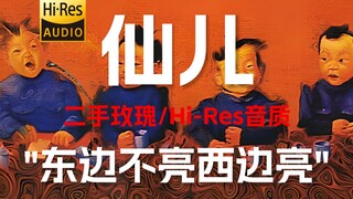 "إذا لم تنجح الأمور في الشرق، فستنجح في الغرب" مغني الروك المستعمل "شيان إر" [Hi-Res 24 بت/192 كيلوه