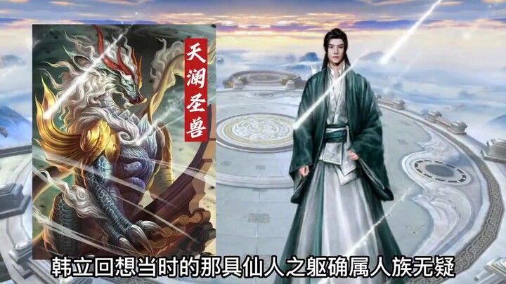 The true identity of Han Li's half-master, the sacred beast Tianlan, and the mysterious origin of th