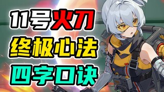 เลิกเล่นมาคาบากะได้แล้ว มาเรียนรู้วิธีกลับสู่ความเรียบง่ายกันเถอะ! คู่มือเคล็ดลับการเล่นดาบเพลิงหมาย