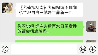 为何柯南不能向小兰坦白自己就是工藤新一？