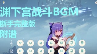 这灼热的真理！！- 《寒光裂涛》渊下宫战斗BGM，断手完整版（原神演奏）附谱