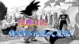 "Pertarungan Klasik" Goku VS Piccolo: Ekspansi kekuatan pertempuran klasik