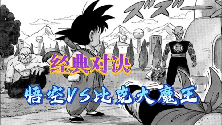 「Classic Showdown」 Goku VS Piccolo: A classic battle power expansion