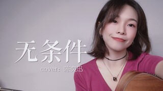女声粤语《无条件》cover.陈奕迅