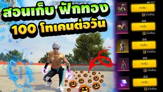 FreeFire สอนหาโทเคนใหม่! 🎉"ฟักทอง 100 โทเคนต่อวันจริงหรอ " แลก ชุดฟรียกเซิร์ฟ! 💎[FFCTH]