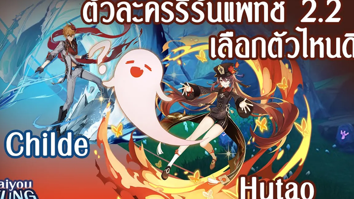 ตัวละครรีรัน Childe&Hutao เลือกตัวไหนดี l Genshin Impact
