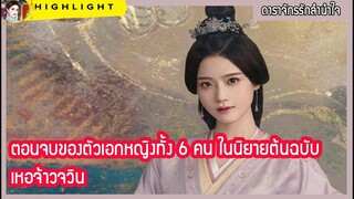 【ไฮไลท์นิยายต้นฉบับดาราจักรลำนำใจ】 ตอนจบของ  เหอจ้าวจวิน