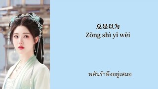 PINYIN/THAISUB 爱如此 [ aì rúcǐ ] รักเช่นนี้  黄霄雲 [ Huáng xiāoyún ] 《OST.  神隐The last Immortal 》