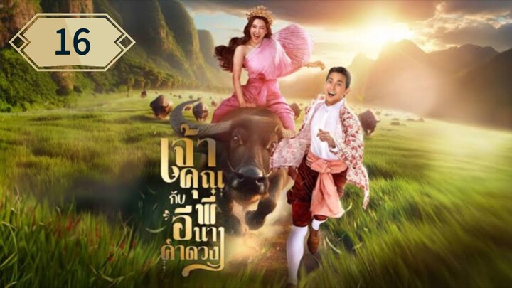 ตอนที่ 16 🐃🐃