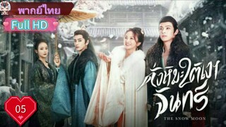 ดั่งหิมะใต้เงาจันทร์ The Snow Moon Ep05 HD1080P พากย์ไทย [2023]