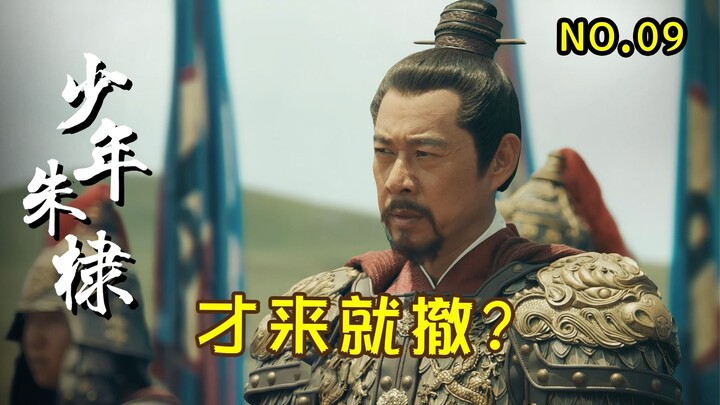 Xu Da led 150,000 Ming troops on a northern expedition, only to be unexpectedly turned around by Wan