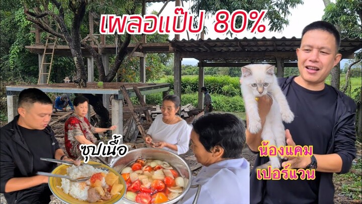 ซุปเนื้อสูตรเด็ดแม่อี๊ด พาเดินดูช่างทำบ้าน อัพเดช80%แล้ว