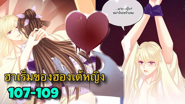 มังงะ || ฮาเร็มของฮ่องเต้หญิง || ตอนที่ 107-109 || นางเอกเก่ง