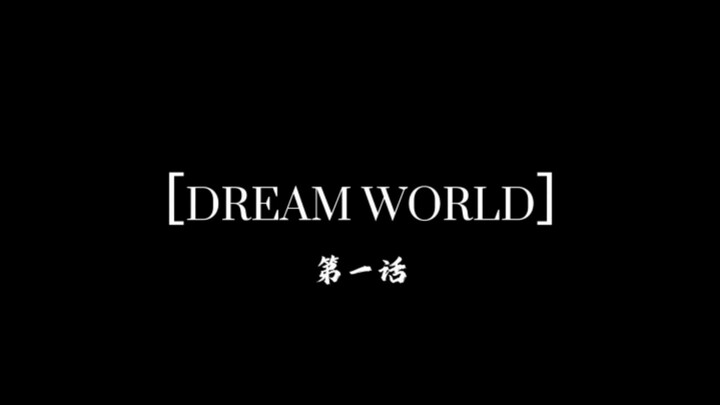 狗头动画［dream world］第一集PV