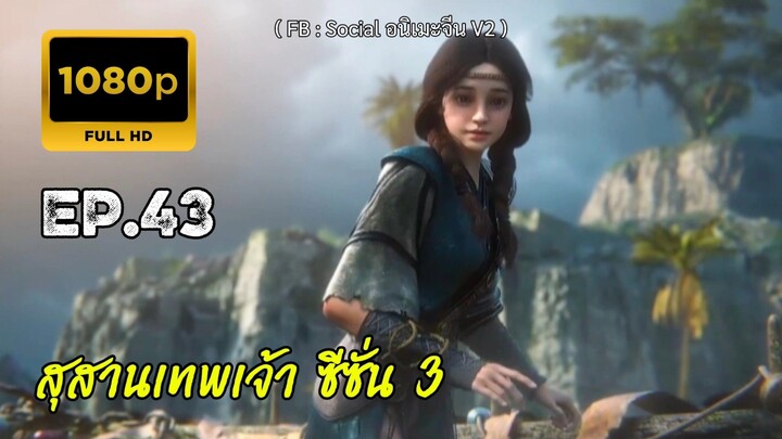 สุสานเทพเจ้า ซีซั่น 3 ตอนที่ 43 ซับไทย