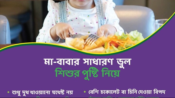 👶 মা-বাবার সাধারণ ভুল: শিশুর পুষ্টি নিয়ে