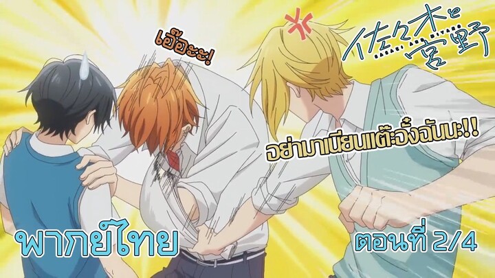 【พากย์ไทย】วุ่นรักของน้องเคะหนุ่มวาย Sasaki to Miyano ตอนที่ 3/4