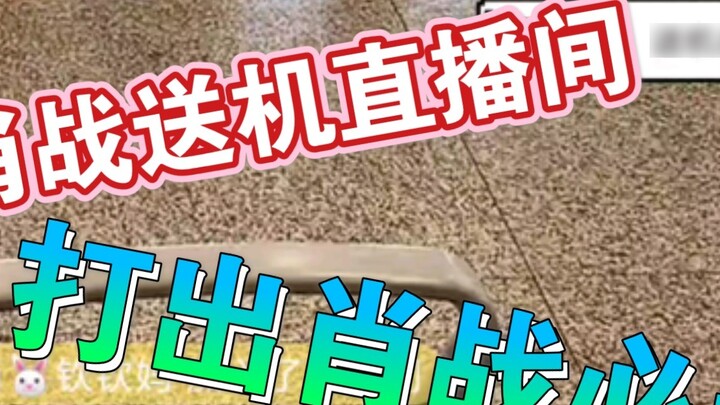 What will happen if you go to Xiao Zhan's support and escort live broadcast room and play "Xiao Zhan