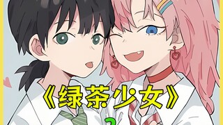 绿茶少女 第三集