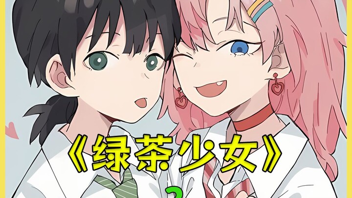 绿茶少女 第三集