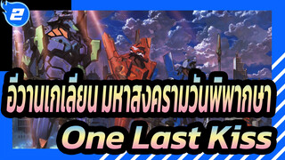 [อีวานเกเลียน มหาสงครามวันพิพากษา] One Last Kiss-เวอร์ชั่นประสิทธิภาพของโอคารินา_2
