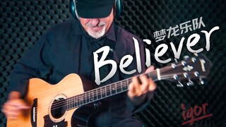 俄式陶醉！《Believer》炫技吉他演绎