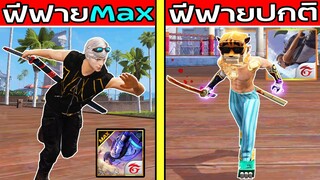 FFCTH ฟีฟายMax Vs ฟีฟายปกติ อันไหนสนุกกว่ากัน ฉบับเกรียน EP2