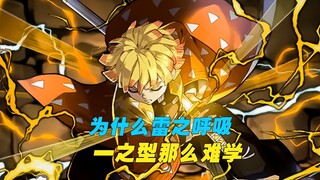 为什么雷之呼吸一之型那么难学，就连部分雷柱都无法学会？