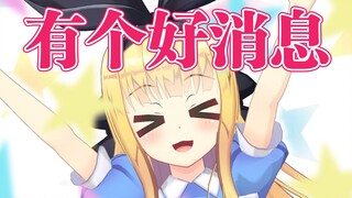 【B限/剪辑】爱丽丝的好消息【物述有栖】