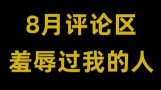 【8月名单】评论区羞辱过我的人，以及回应