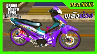 แจก/สอนลงmod waveม่วง110iลายสติ๊ช เครื่องโหดพลังม่วง+ท่าขับ GTA SAN มือถือ mod &amp; PC