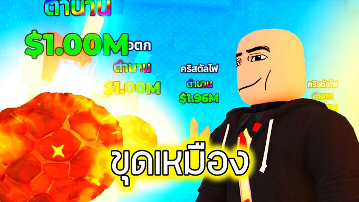 Roblox : ขุดเหมืองทะลุทะลวง 2 - Mine Per Click