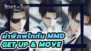 [ผ่าพิภพไททัน MMD]
Get Up & Move - กัปตันรีไวล์ | 
ไม่รู้จะตั้งชื่อคลิปว่าอะไรดี คิดไม่ออก