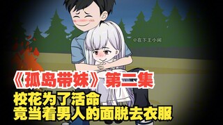 《孤岛带妹》第二集，校花为了活命，竟当着男人面脱去衣服